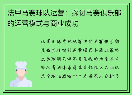法甲马赛球队运营：探讨马赛俱乐部的运营模式与商业成功