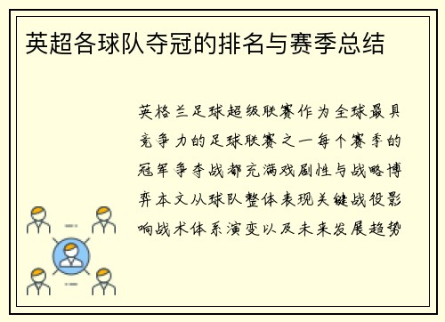 英超各球队夺冠的排名与赛季总结