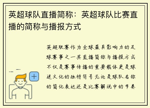 英超球队直播简称：英超球队比赛直播的简称与播报方式