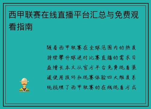西甲联赛在线直播平台汇总与免费观看指南