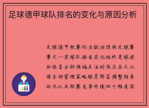 足球德甲球队排名的变化与原因分析