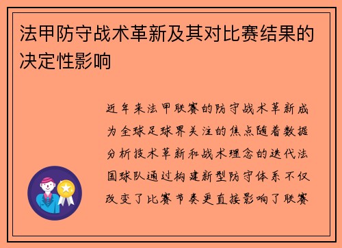 法甲防守战术革新及其对比赛结果的决定性影响