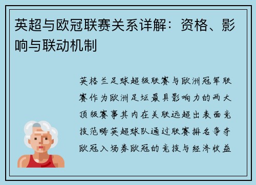 英超与欧冠联赛关系详解：资格、影响与联动机制