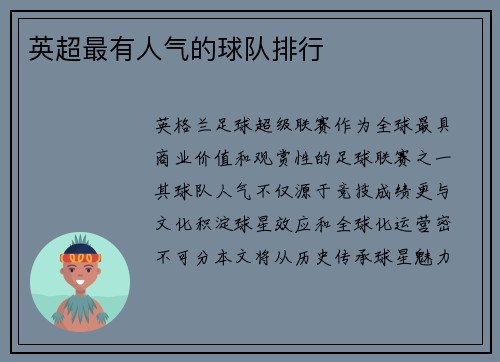 英超最有人气的球队排行
