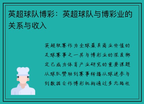 英超球队博彩：英超球队与博彩业的关系与收入