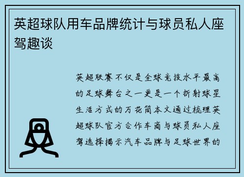 英超球队用车品牌统计与球员私人座驾趣谈