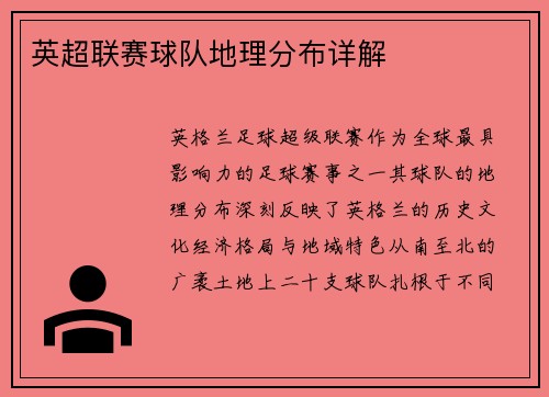 英超联赛球队地理分布详解