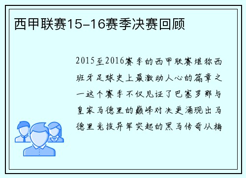 西甲联赛15-16赛季决赛回顾