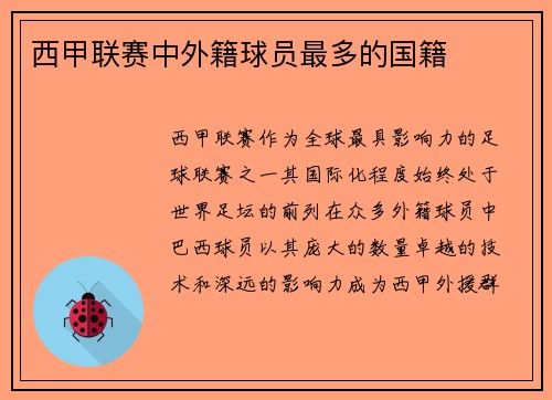 西甲联赛中外籍球员最多的国籍