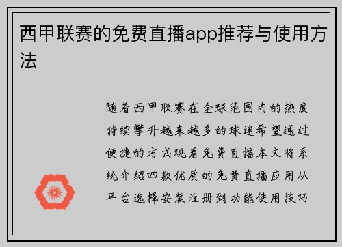 西甲联赛的免费直播app推荐与使用方法