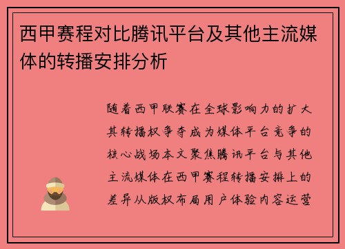 西甲赛程对比腾讯平台及其他主流媒体的转播安排分析