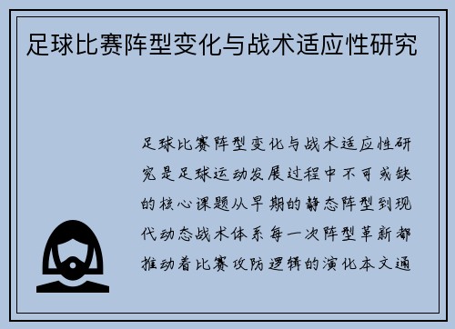足球比赛阵型变化与战术适应性研究