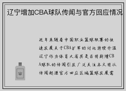 辽宁增加CBA球队传闻与官方回应情况