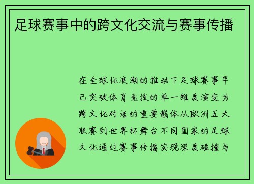 足球赛事中的跨文化交流与赛事传播