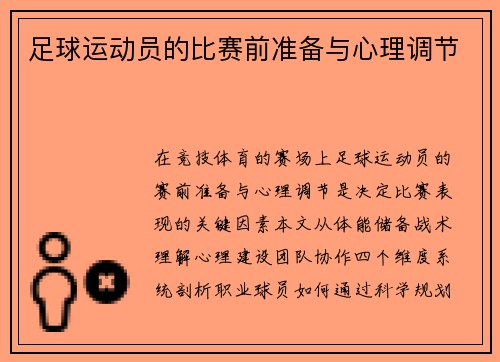 足球运动员的比赛前准备与心理调节