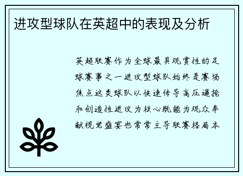 进攻型球队在英超中的表现及分析