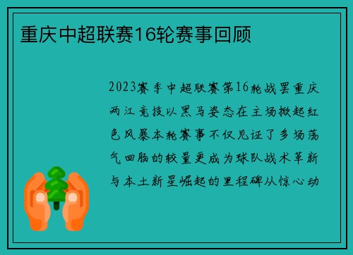 重庆中超联赛16轮赛事回顾