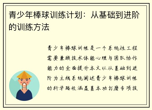 青少年棒球训练计划：从基础到进阶的训练方法