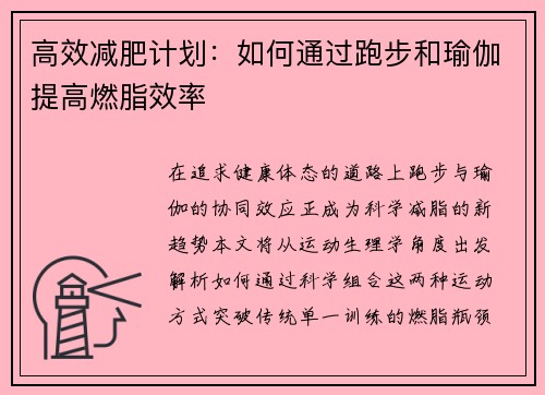 高效减肥计划：如何通过跑步和瑜伽提高燃脂效率
