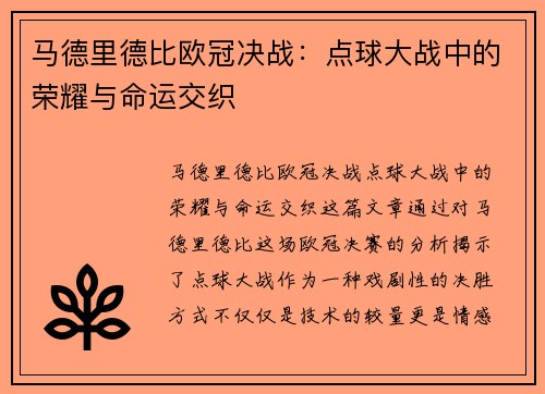 马德里德比欧冠决战：点球大战中的荣耀与命运交织