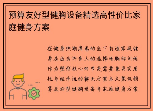 预算友好型健胸设备精选高性价比家庭健身方案