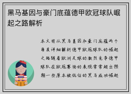 黑马基因与豪门底蕴德甲欧冠球队崛起之路解析