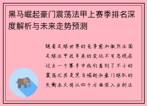 黑马崛起豪门震荡法甲上赛季排名深度解析与未来走势预测