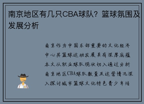 南京地区有几只CBA球队？篮球氛围及发展分析