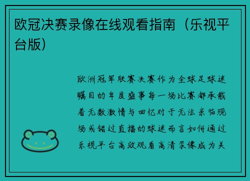 欧冠决赛录像在线观看指南（乐视平台版）