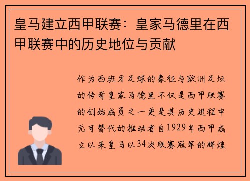 皇马建立西甲联赛：皇家马德里在西甲联赛中的历史地位与贡献
