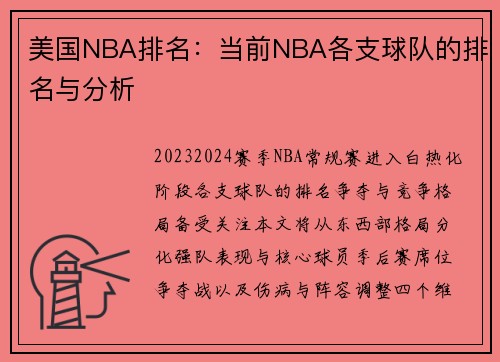 美国NBA排名：当前NBA各支球队的排名与分析