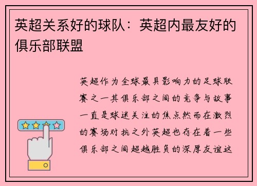 英超关系好的球队：英超内最友好的俱乐部联盟