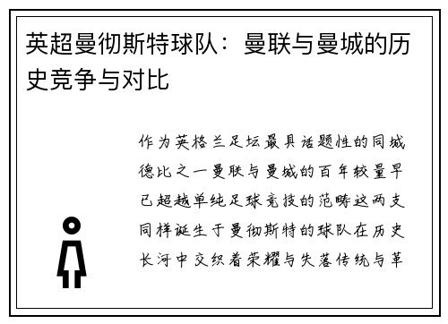英超曼彻斯特球队：曼联与曼城的历史竞争与对比