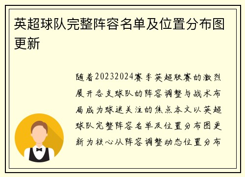 英超球队完整阵容名单及位置分布图更新