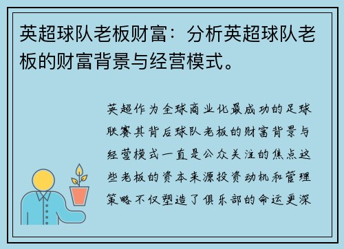 英超球队老板财富：分析英超球队老板的财富背景与经营模式。