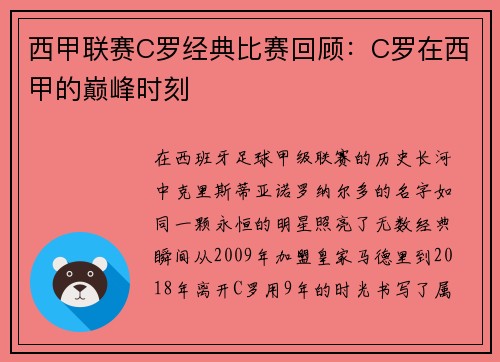 西甲联赛C罗经典比赛回顾：C罗在西甲的巅峰时刻