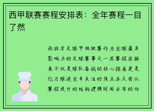 西甲联赛赛程安排表：全年赛程一目了然