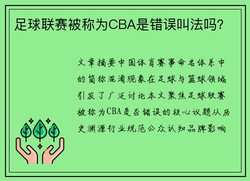足球联赛被称为CBA是错误叫法吗？