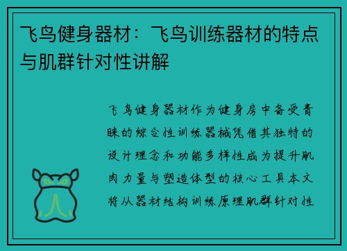 飞鸟健身器材：飞鸟训练器材的特点与肌群针对性讲解