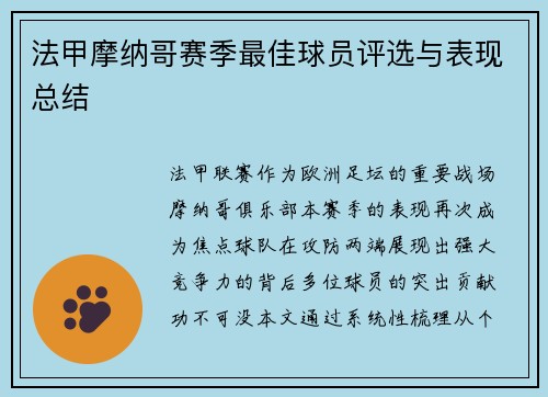 法甲摩纳哥赛季最佳球员评选与表现总结