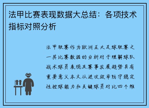 法甲比赛表现数据大总结：各项技术指标对照分析