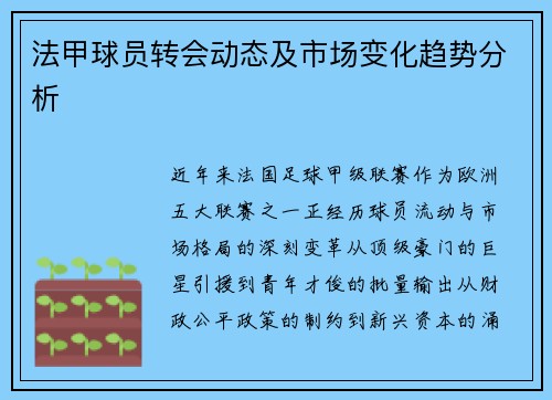 法甲球员转会动态及市场变化趋势分析