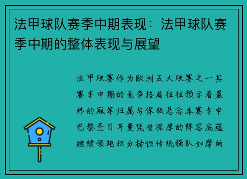 法甲球队赛季中期表现：法甲球队赛季中期的整体表现与展望