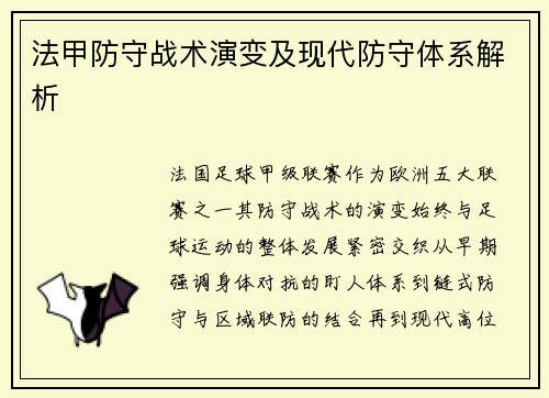 法甲防守战术演变及现代防守体系解析