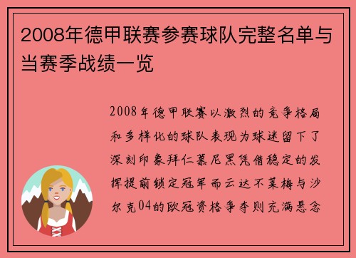 2008年德甲联赛参赛球队完整名单与当赛季战绩一览