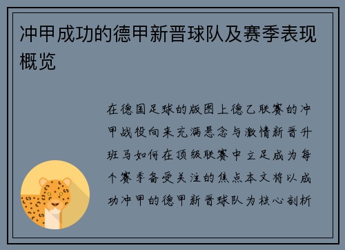 冲甲成功的德甲新晋球队及赛季表现概览