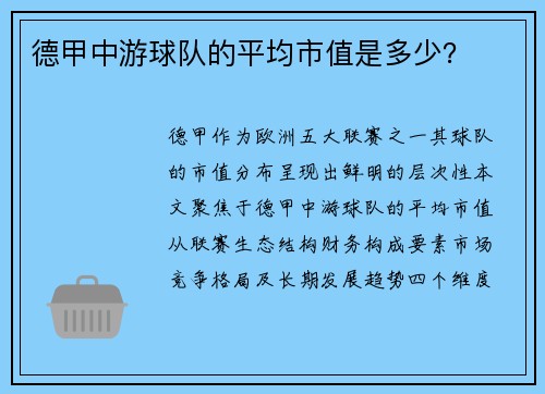 德甲中游球队的平均市值是多少？