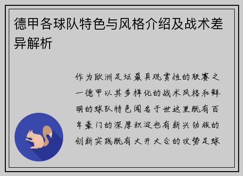 德甲各球队特色与风格介绍及战术差异解析