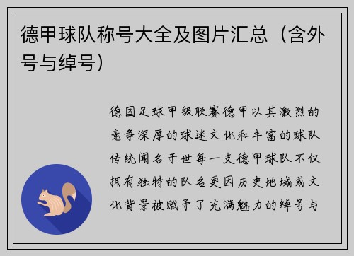 德甲球队称号大全及图片汇总（含外号与绰号）
