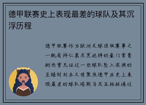 德甲联赛史上表现最差的球队及其沉浮历程